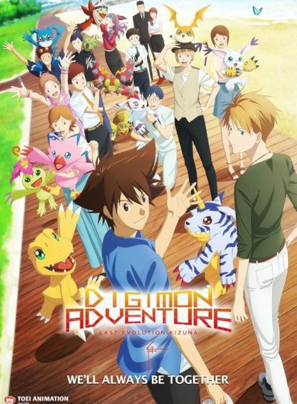 دانلود فیلم Digimon Adventure: Last Evolution Kizuna