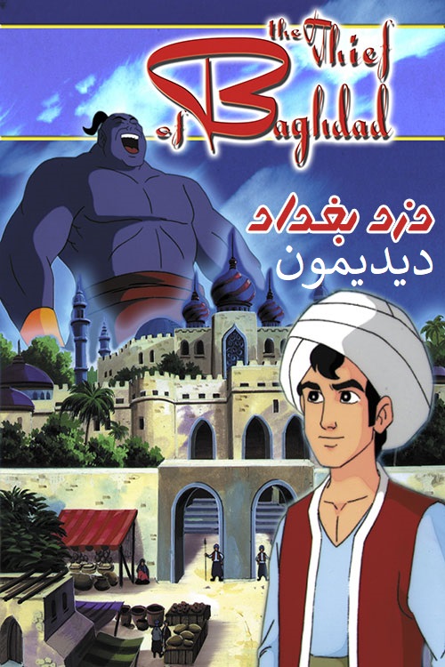 دانلود The Thief of Baghdad, Part 1