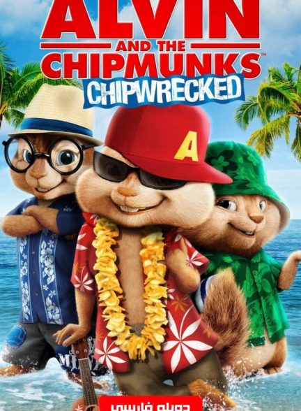 دانلود فیلم Alvin and the Chipmunks: Chipwrecked