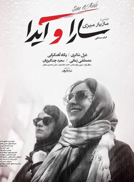 دانلود فیلم Sara and Ayda