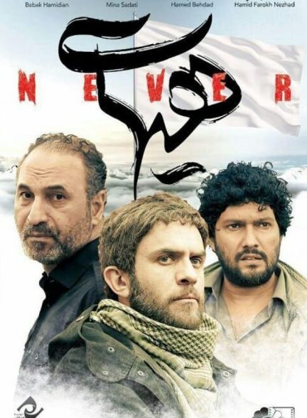 دانلود فیلم Never