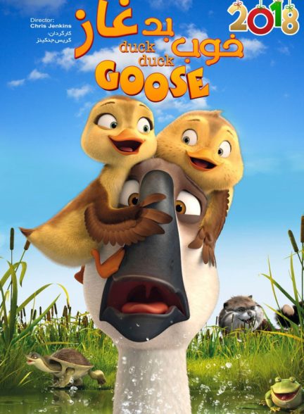 دانلود فیلم Duck Duck Goose