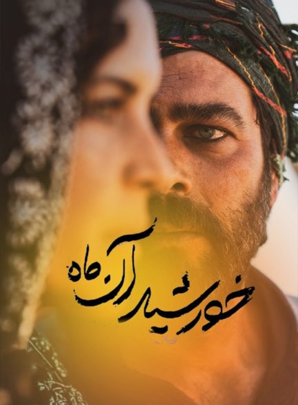 دانلود فیلم خورشید آن ماه