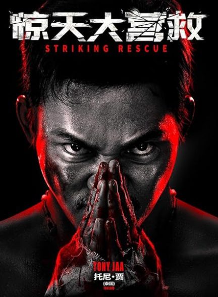 دانلود فیلم Striking Rescue