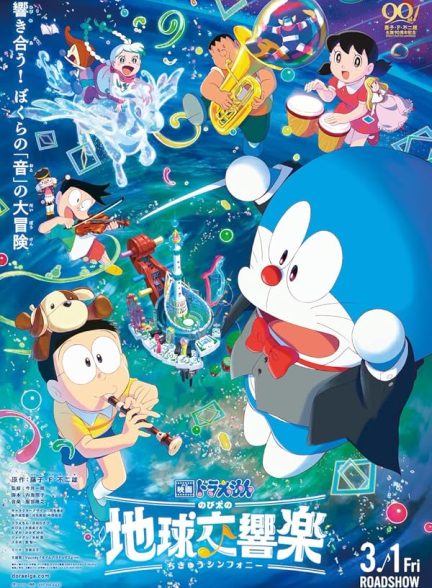 دانلود فیلم Doraemon the Movie: Nobita’s Earth Symphony