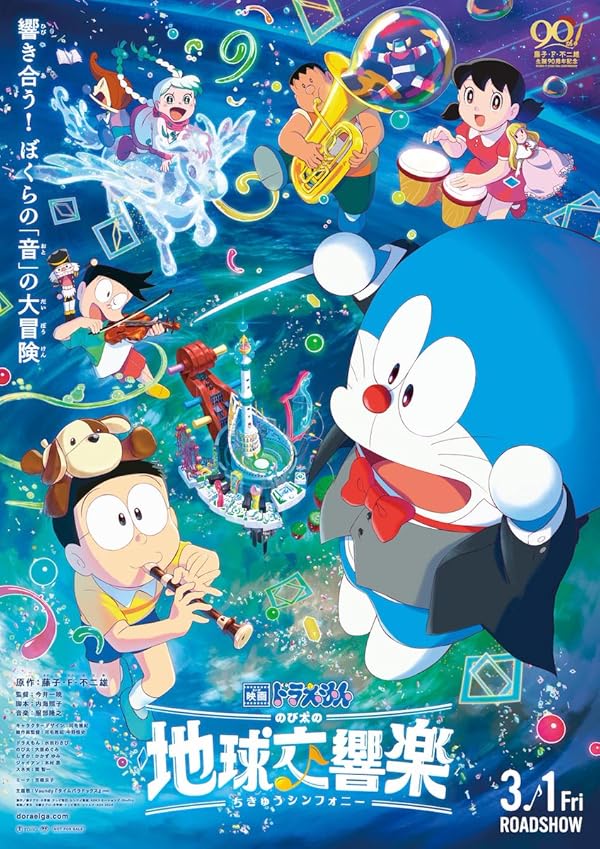 دانلود فیلم Doraemon the Movie: Nobita’s Earth Symphony