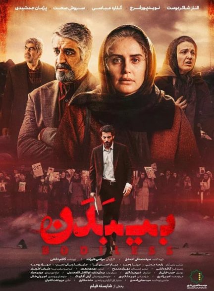 دانلود فیلم Bodiless