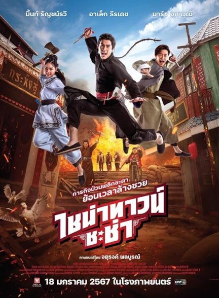 دانلود فیلم Chinatown Chacha